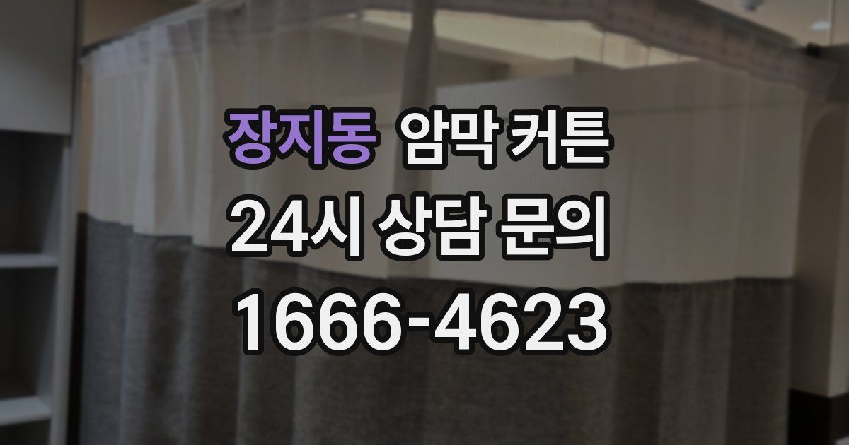 장지동 암막 커튼