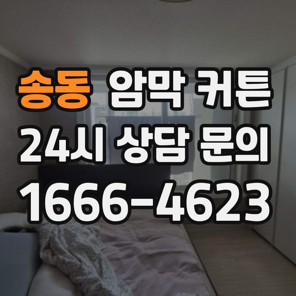 송동 암막 커튼