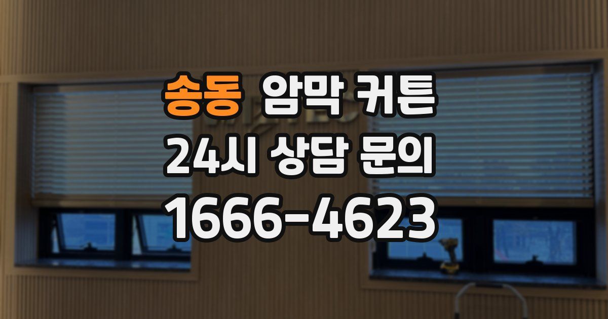 송동 암막 커튼