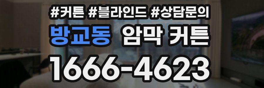 방교동 암막 커튼