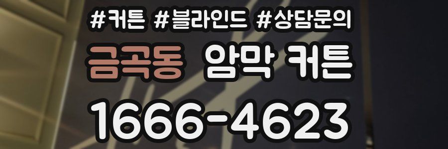 금곡동 암막 커튼