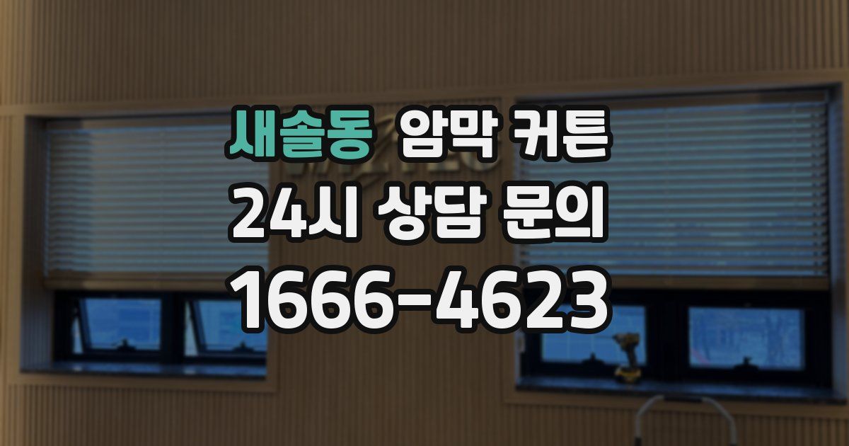 새솔동 암막 커튼