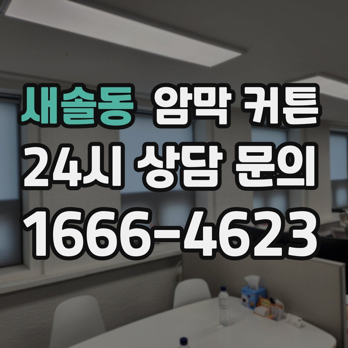새솔동 암막 커튼