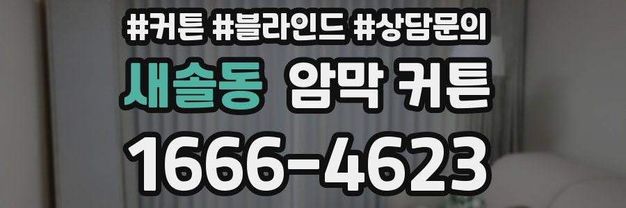 새솔동 암막 커튼