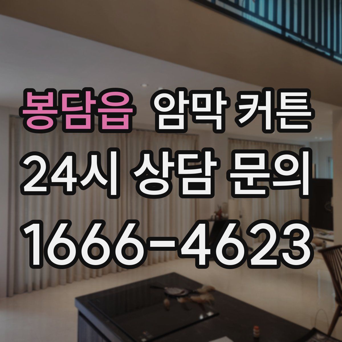 봉담읍 암막 커튼