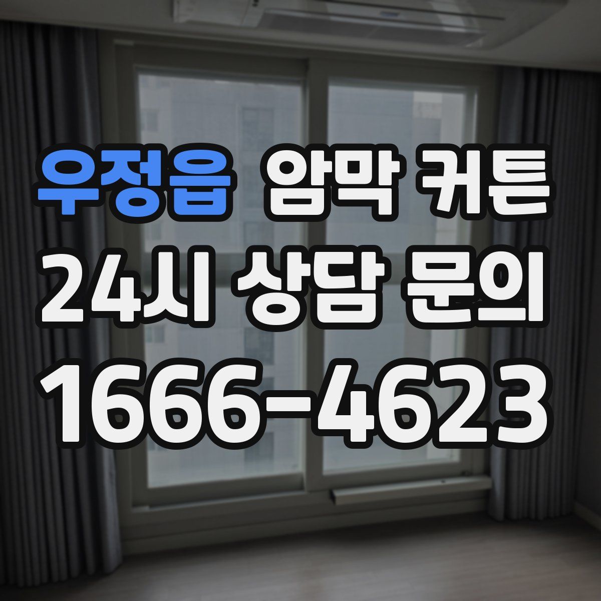 우정읍 암막 커튼
