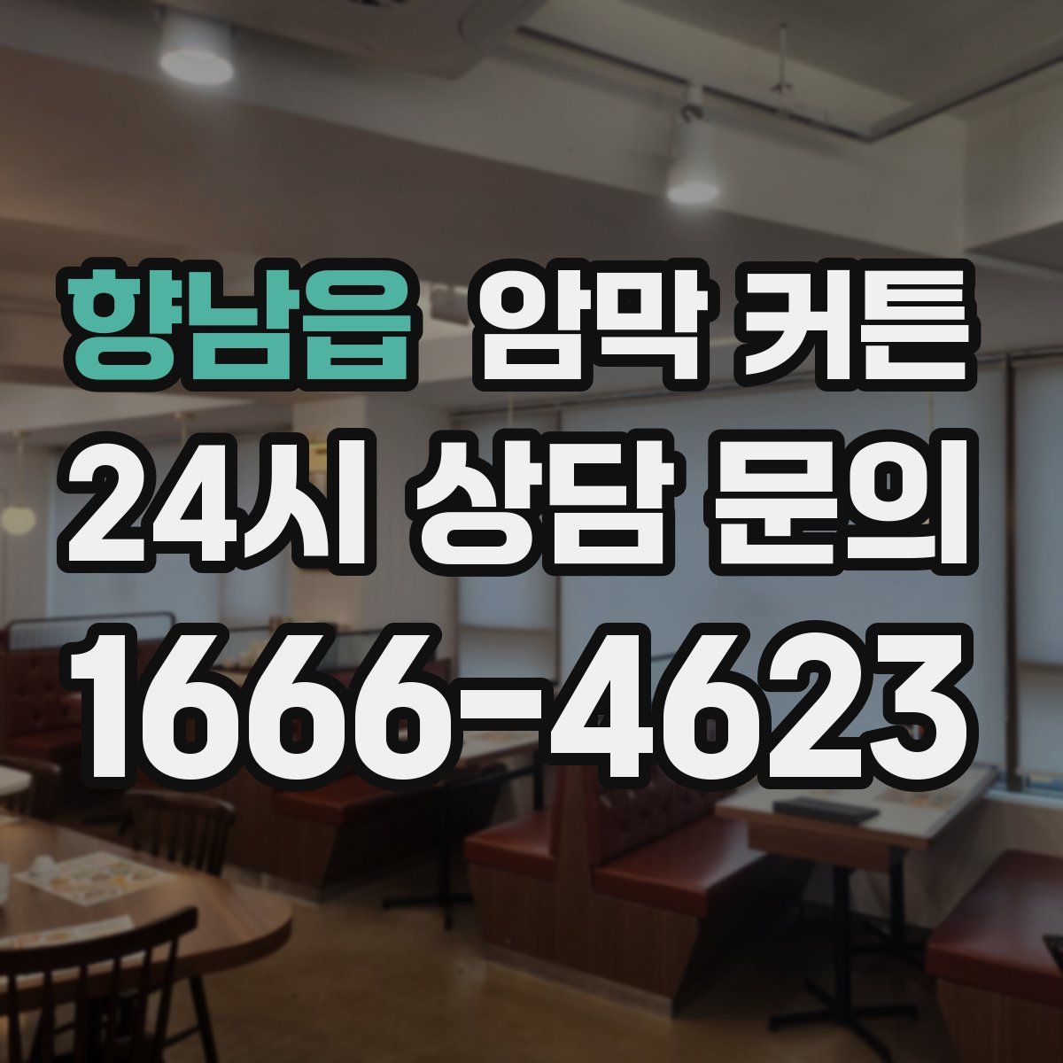 향남읍 암막 커튼