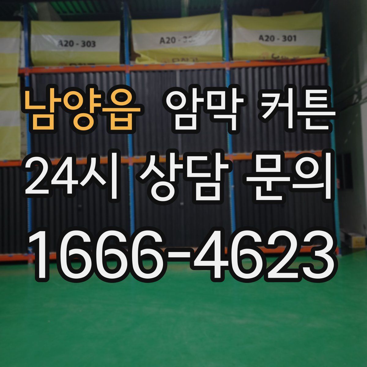 남양읍 암막 커튼