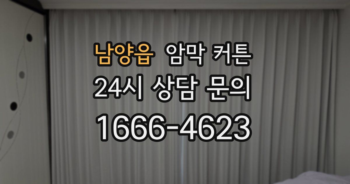 남양읍 암막 커튼
