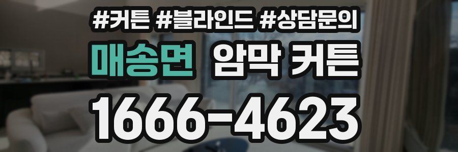 매송면 암막 커튼