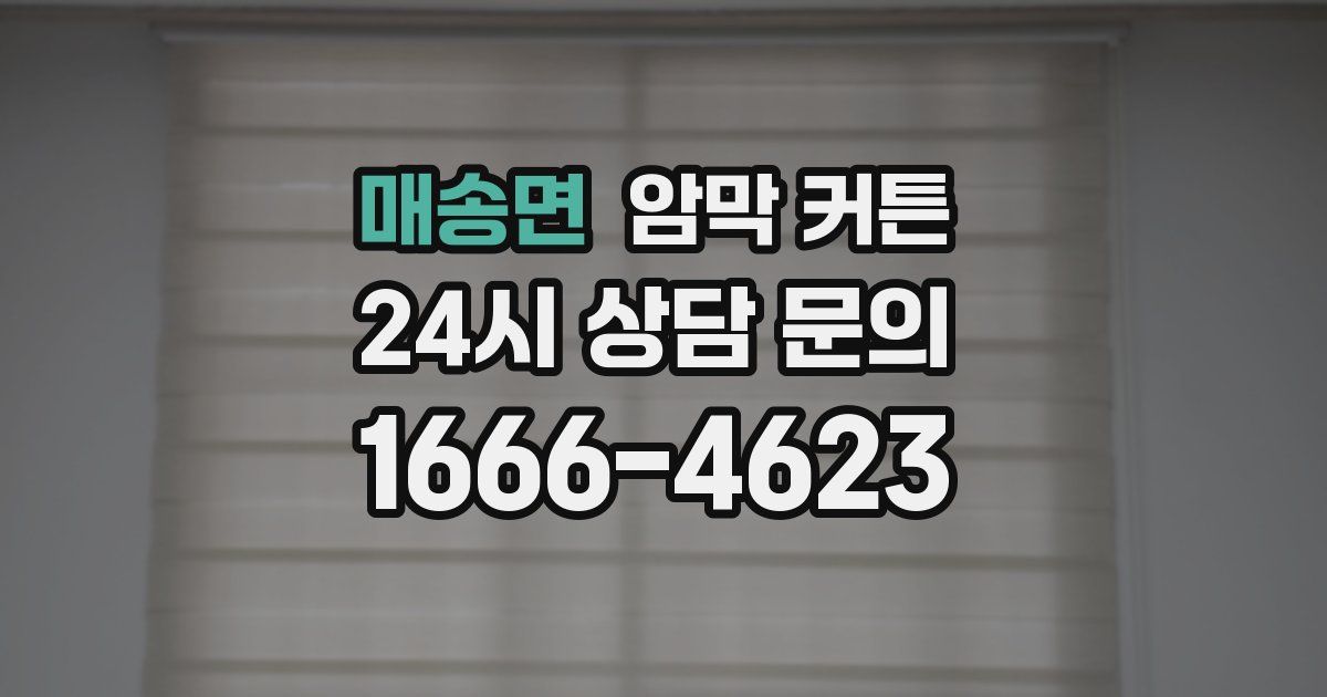매송면 암막 커튼