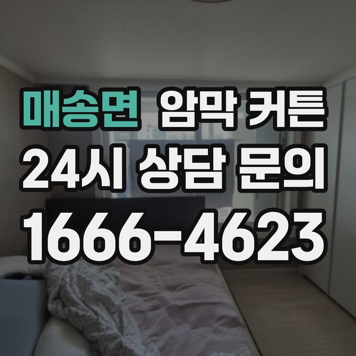 매송면 암막 커튼