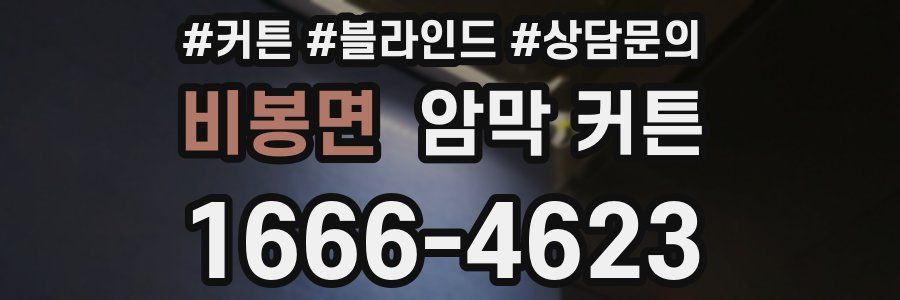 비봉면 암막 커튼
