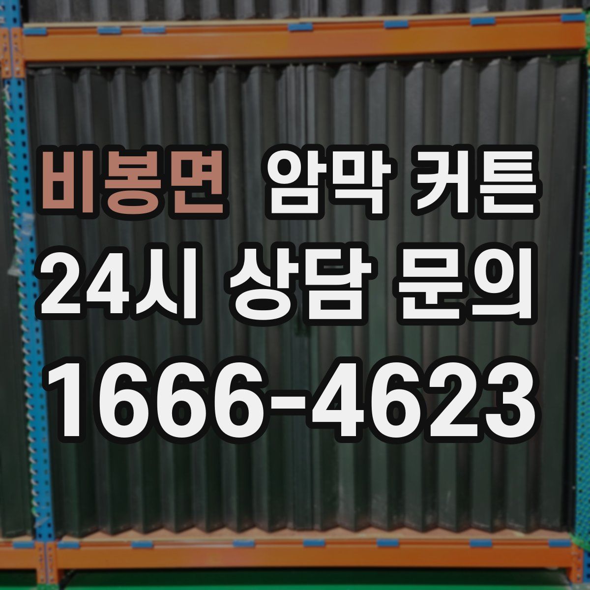 비봉면 암막 커튼