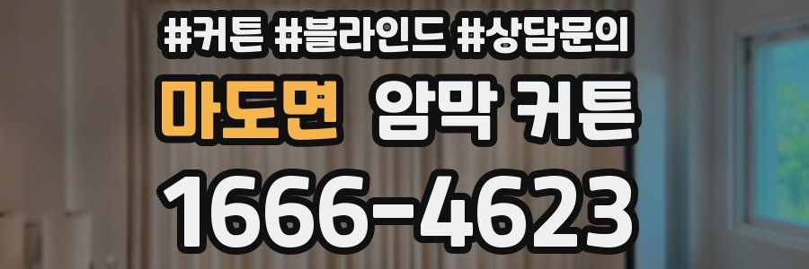 마도면 암막 커튼
