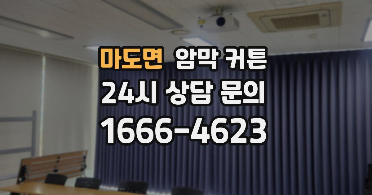 마도면 암막 커튼