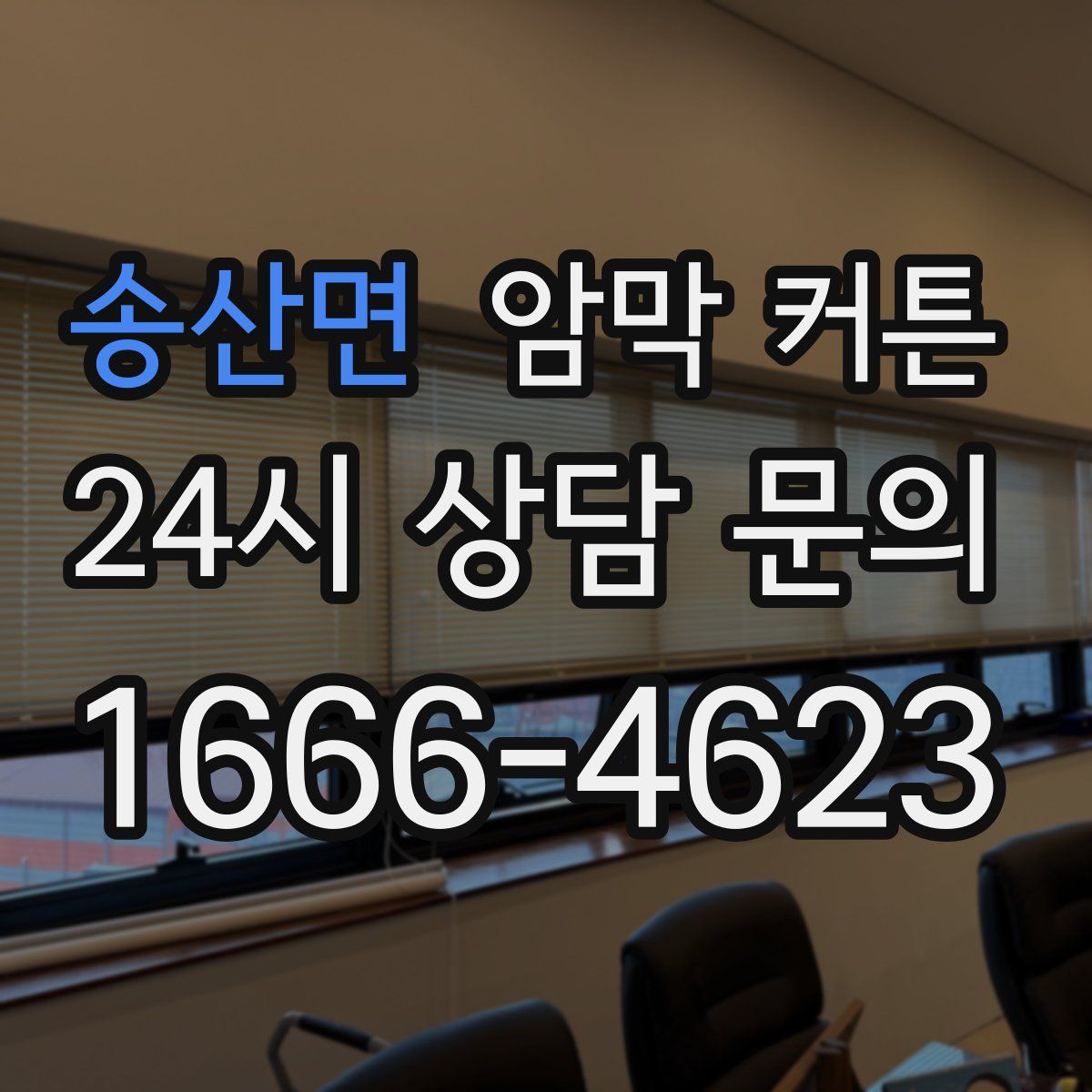 송산면 암막 커튼