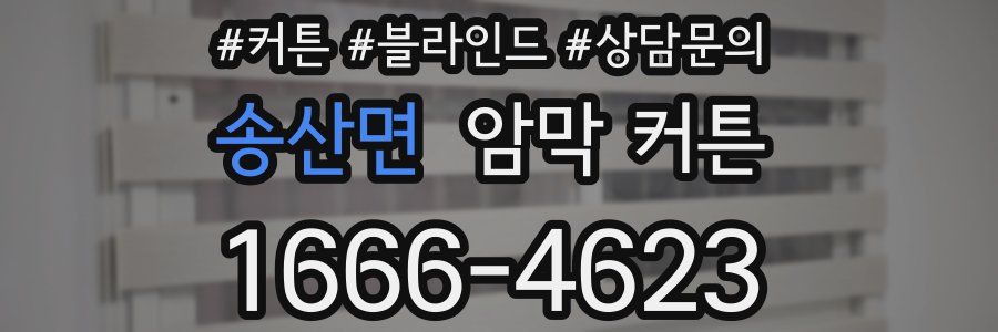 송산면 암막 커튼