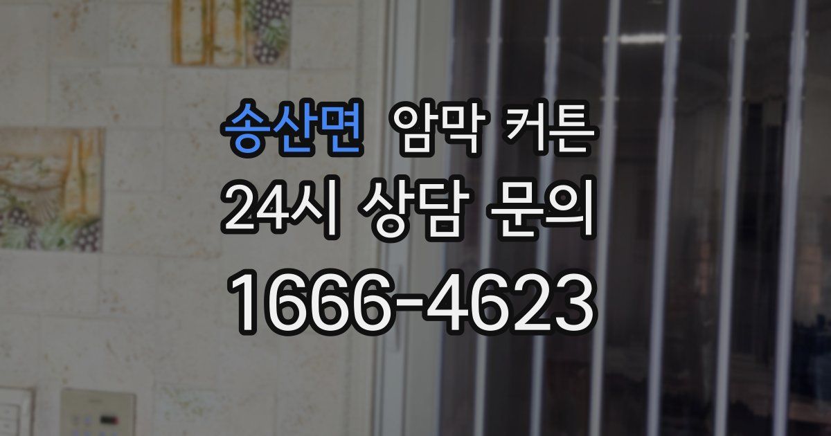 송산면 암막 커튼