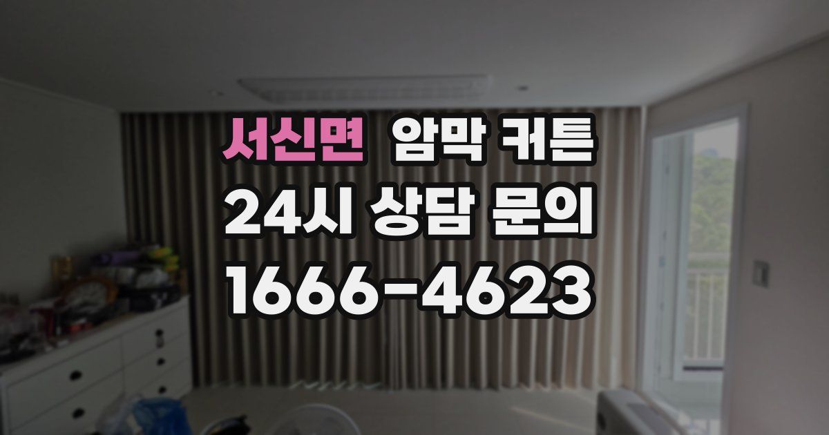 서신면 암막 커튼