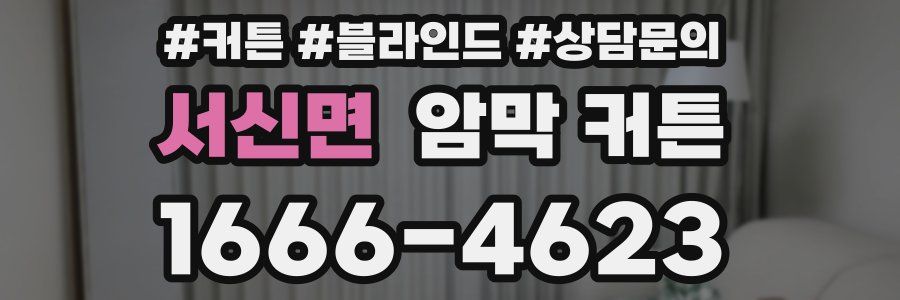 서신면 암막 커튼