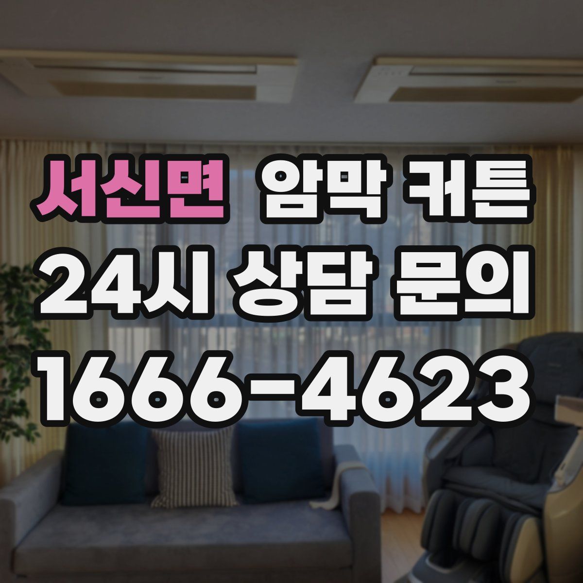 서신면 암막 커튼