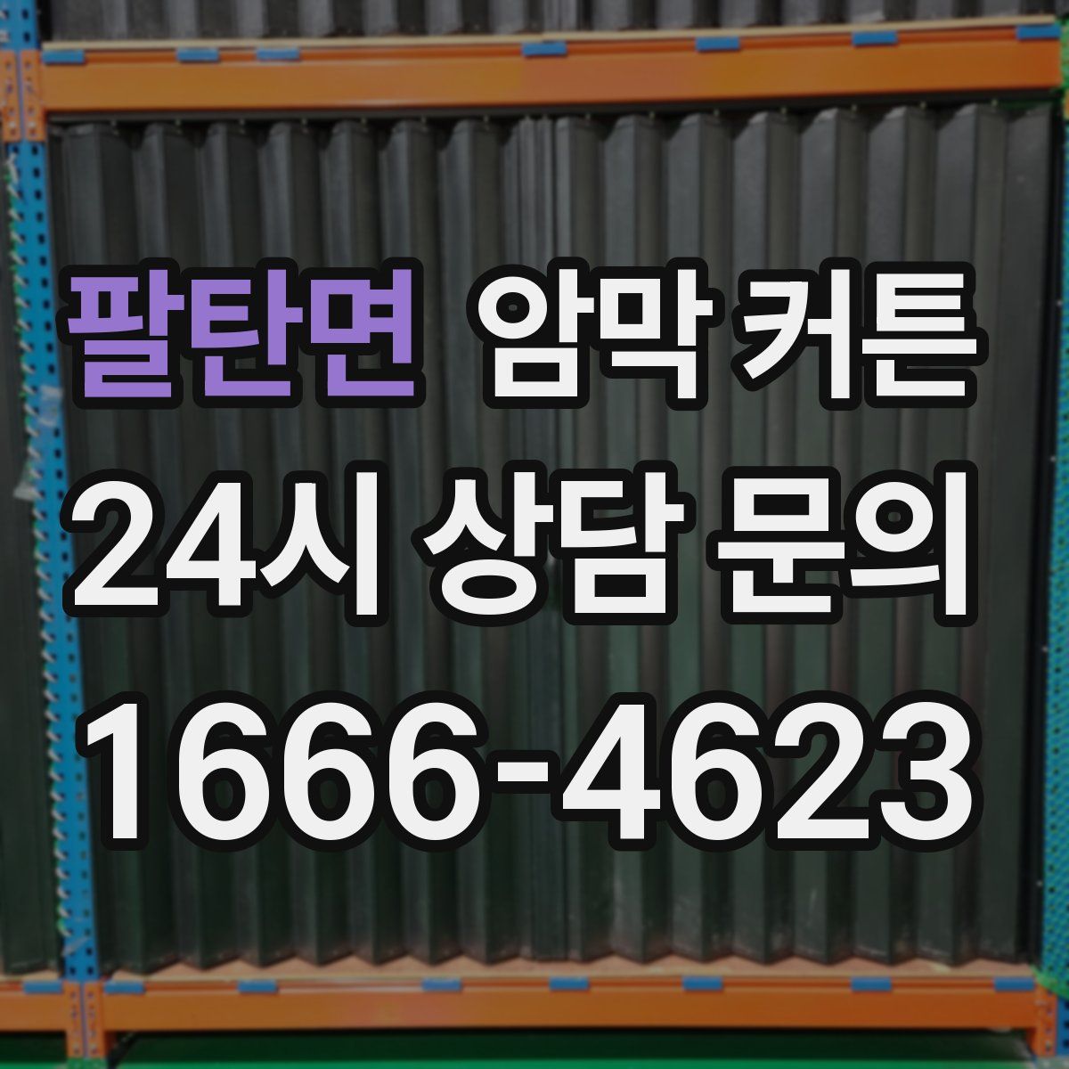 팔탄면 암막 커튼