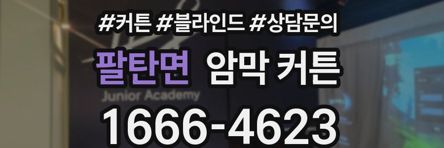 팔탄면 암막 커튼