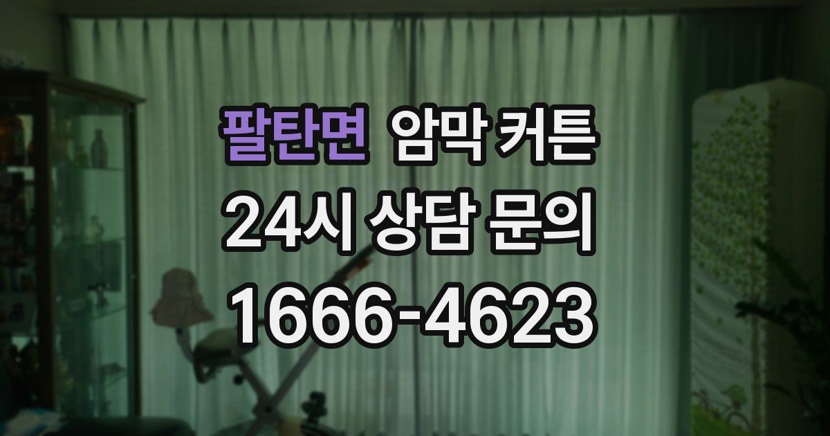팔탄면 암막 커튼