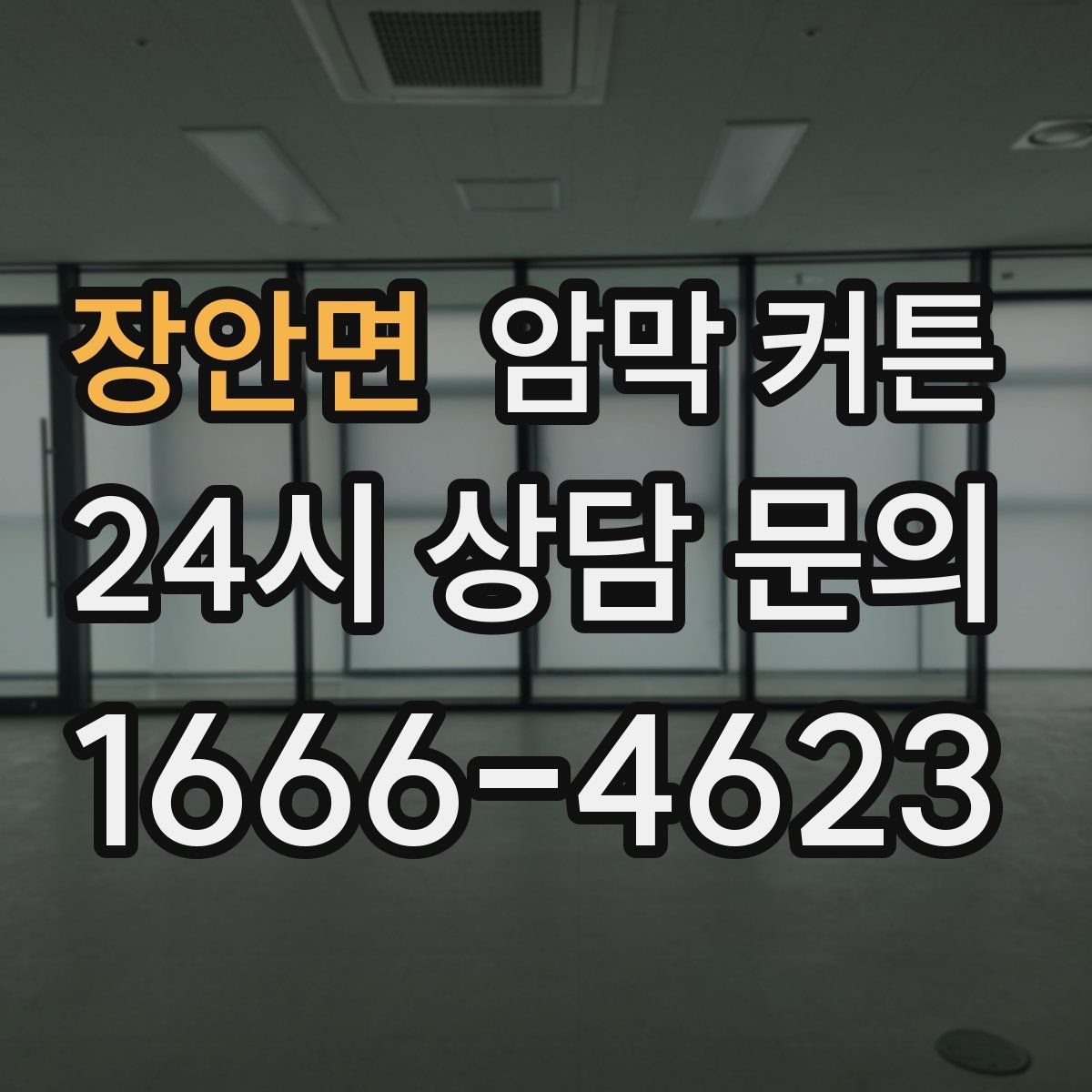 장안면 암막 커튼