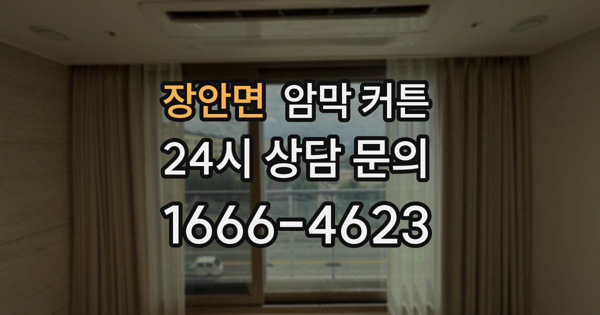 장안면 암막 커튼