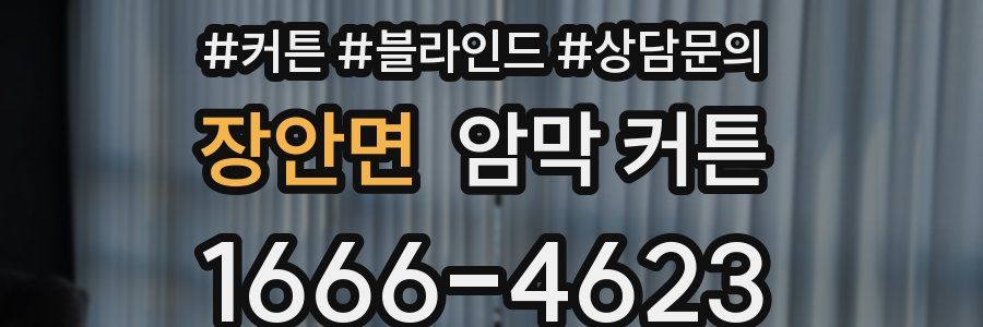 장안면 암막 커튼