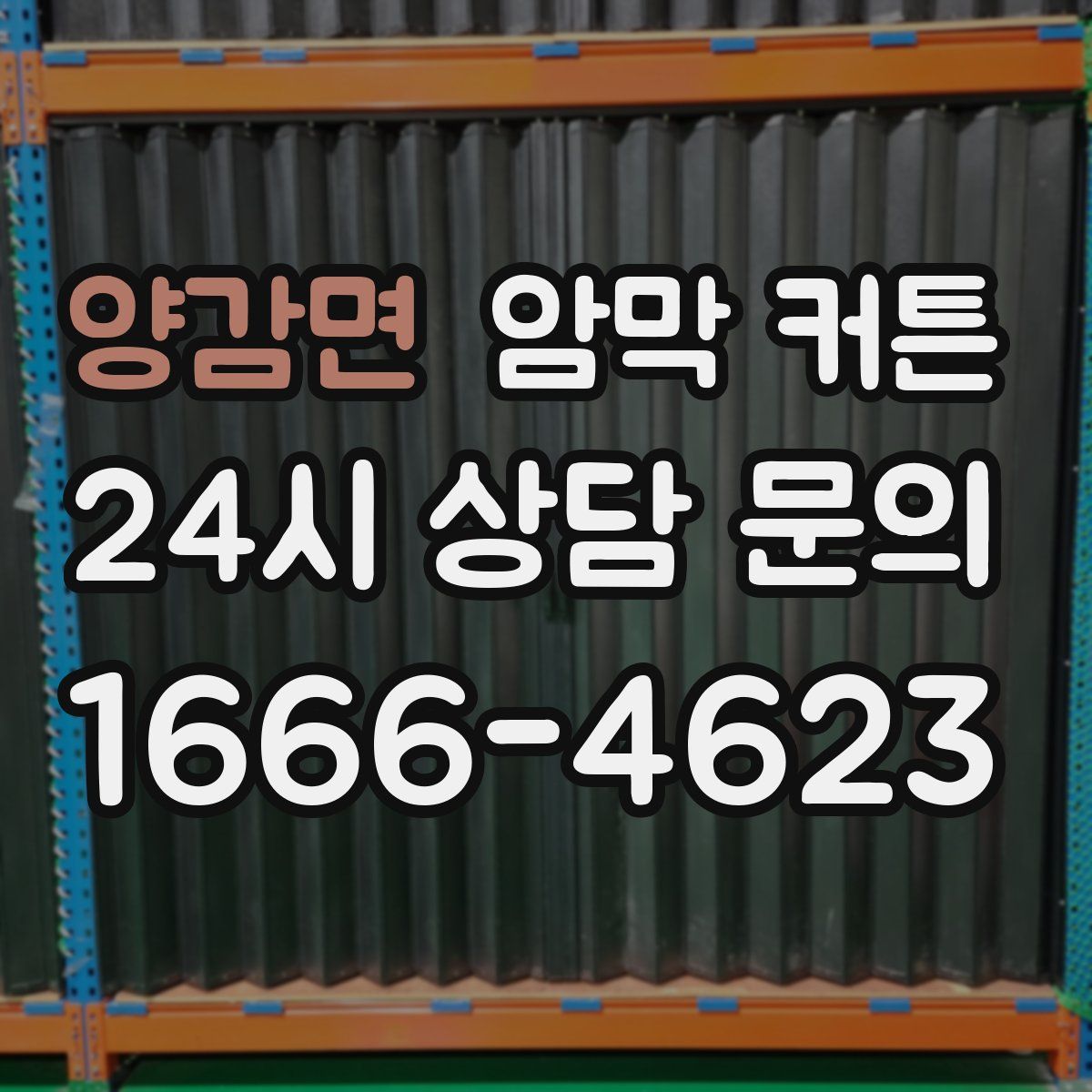 양감면 암막 커튼