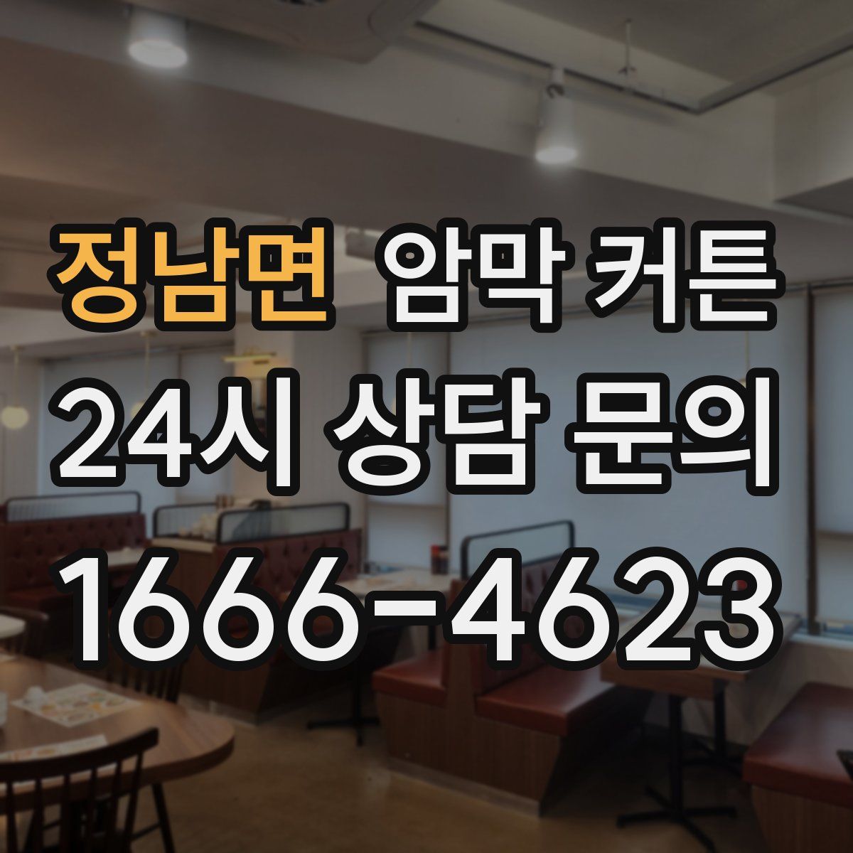 정남면 암막 커튼