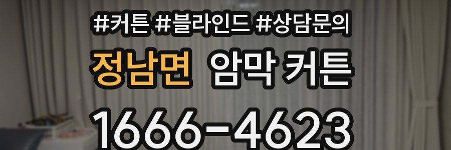 정남면 암막 커튼