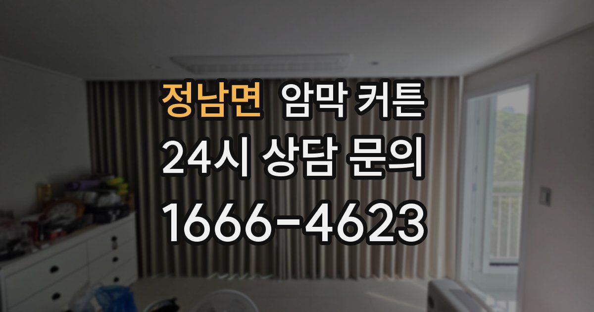 정남면 암막 커튼