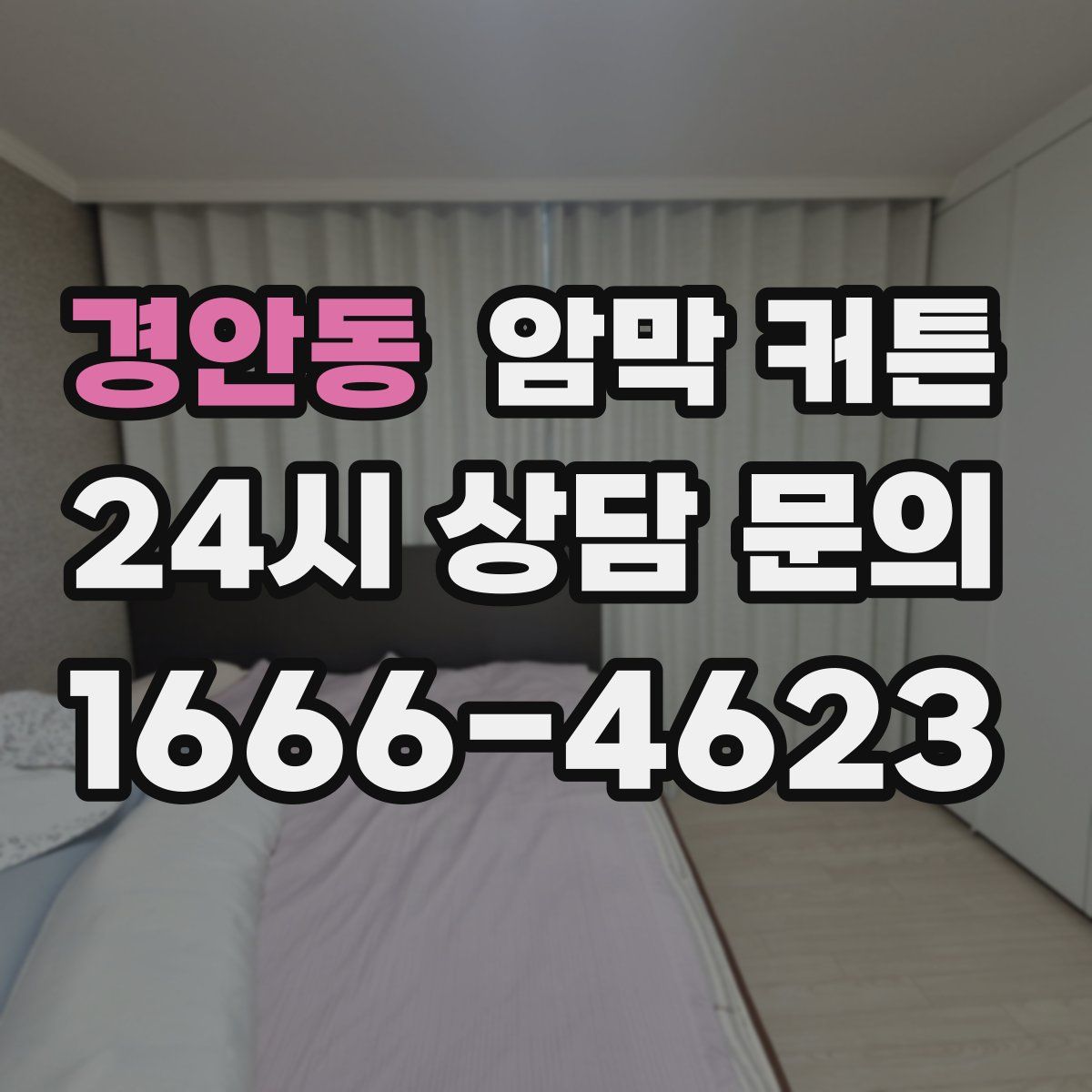 경안동 암막 커튼