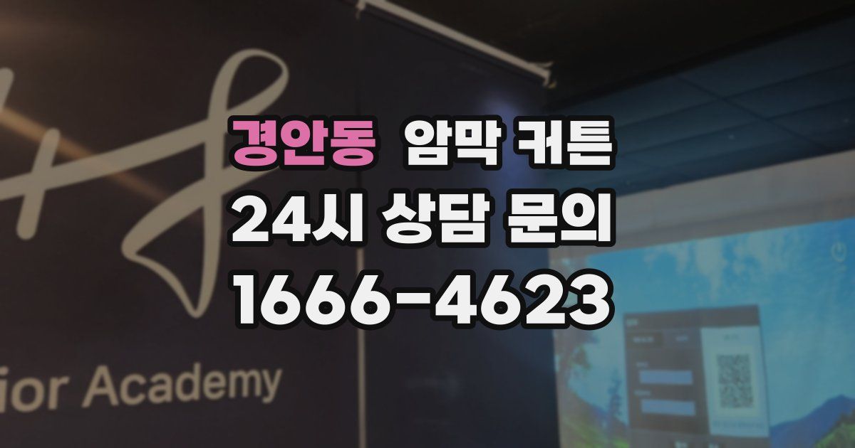 경안동 암막 커튼