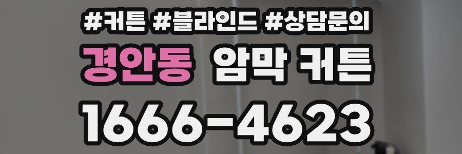 경안동 암막 커튼