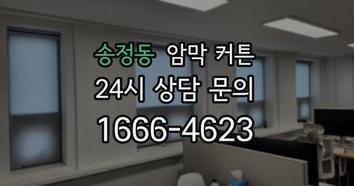 송정동 암막 커튼