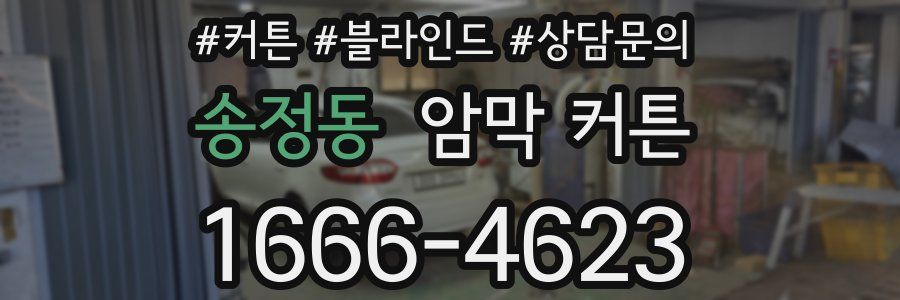 송정동 암막 커튼