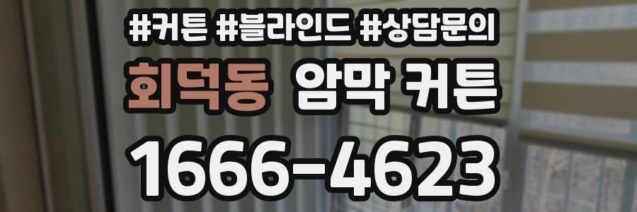 회덕동 암막 커튼