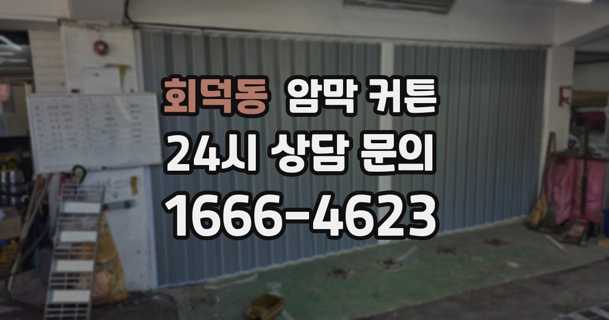 회덕동 암막 커튼