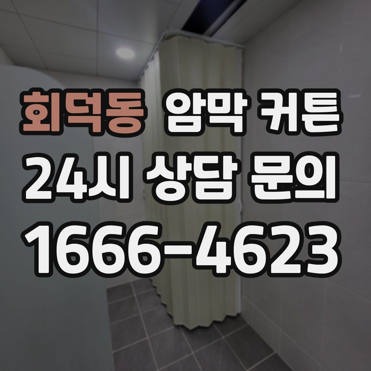 회덕동 암막 커튼