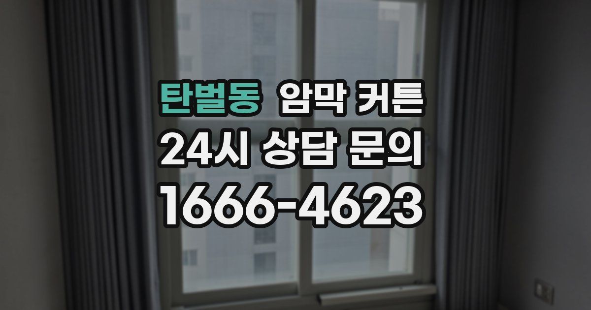 탄벌동 암막 커튼