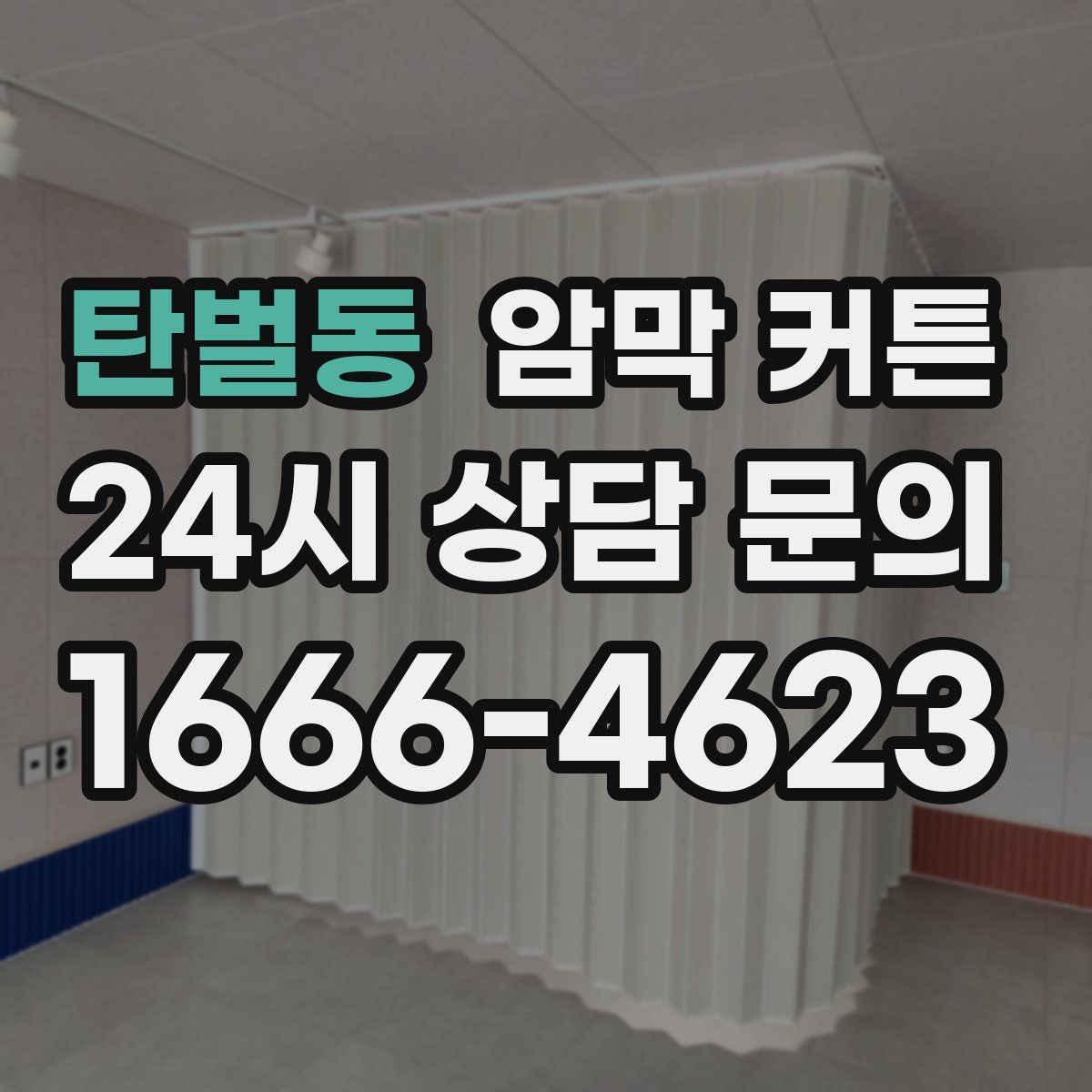 탄벌동 암막 커튼