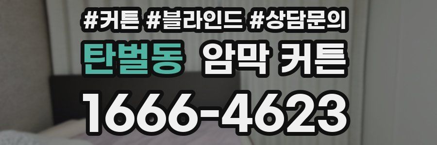 탄벌동 암막 커튼