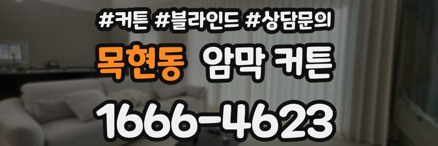 목현동 암막 커튼