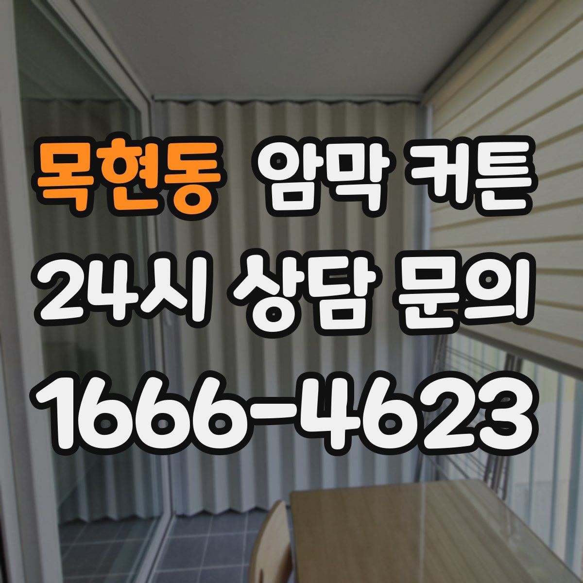 목현동 암막 커튼