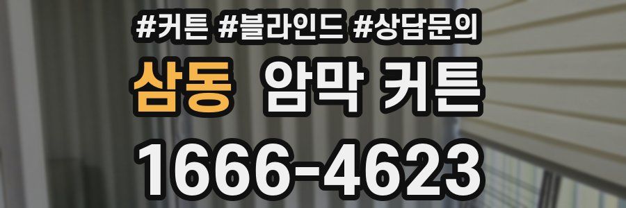 삼동 암막 커튼